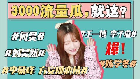 娱乐圈吃瓜海报,明星幕后故事大曝光